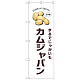 のぼり旗 カムジャパン 白地 (SNB-8405)