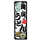 のぼり旗 岡山うどん (SNB-8565)