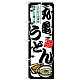のぼり旗 丸亀うどん (SNB-8567)