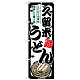 のぼり旗 久留米うどん (SNB-8568)
