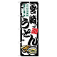 のぼり旗 宮崎うどん (SNB-8569)