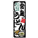 のぼり旗 宮島うどん (SNB-8570)