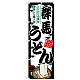 のぼり旗 群馬うどん (SNB-8575)