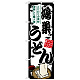 のぼり旗 鴻巣うどん (SNB-8578)