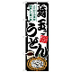 のぼり旗 埼玉うどん (SNB-8580)