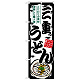 のぼり旗 三重うどん (SNB-8581)
