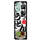 のぼり旗 山梨うどん (SNB-8582)