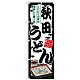 のぼり旗 秋田うどん (SNB-8583)