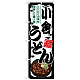 のぼり旗 小倉うどん (SNB-8584)