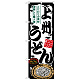 のぼり旗 上州うどん (SNB-8588)