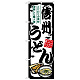 のぼり旗 信州うどん (SNB-8590)