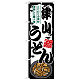 のぼり旗 津山うどん (SNB-8597)