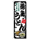 のぼり旗 徳島うどん (SNB-8599)