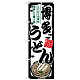 のぼり旗 博多うどん (SNB-8601)
