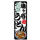 のぼり旗 鳩ヶ谷うどん (SNB-8603)