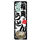 のぼり旗 福岡うどん (SNB-8605)