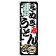 のぼり旗 さぬきうどん (SNB-8608)