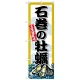 のぼり旗 石巻の牡蠣 (SNB-8665) 石巻の牡蠣