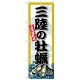 のぼり旗 三陸の牡蠣 (SNB-8666) 三陸の牡蠣