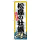 のぼり旗 松島の牡蠣 (SNB-8668) 松島の牡蠣