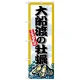 のぼり旗 大船渡の牡蠣 (SNB-8669) 大船渡の牡蠣