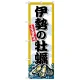のぼり旗 伊勢の牡蠣 (SNB-8671) 伊勢の牡蠣