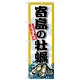 のぼり旗 寄島の牡蠣 (SNB-8677) 寄島の牡蠣