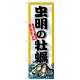 のぼり旗 虫明の牡蠣 (SNB-8679) 虫明の牡蠣