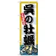 のぼり旗 呉の牡蠣 (SNB-8681) 呉の牡蠣