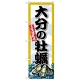 のぼり旗 大分の牡蠣 (SNB-8685) 大分の牡蠣