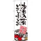 のぼり旗 本日入荷しました 産直野菜 (SNB-986) 産直野菜