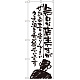 のぼり旗 無口な店主 ぜひお立ち寄り (SNB-987)