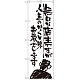 のぼり旗 無口な店主 人生のかくし味 (SNB-988)
