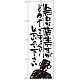のぼり旗 無口な店主 どうぞゆっくり (SNB-989)