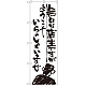 のぼり旗 無口な店主 ようこそ (SNB-991)