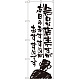 のぼり旗 無口な店主 本日のおすすめ (SNB-992)