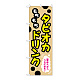 のぼり旗 タピオカ もちもちタピオカドリンク 一度飲んだらクセになる！ クリーム (TR-087)