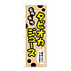 のぼり旗 タピオカ もちもちタピオカジュース 一度飲んだらクセになる！ クリーム (TR-088)