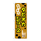 のぼり旗 タピオカ もちもちタピオカジュース イラスト ベージュ (TR-090)