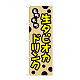 のぼり旗 タピオカ もちもち生タピオカドリンク クリーム (TR-091)