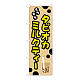 のぼり旗 タピオカ もちもちタピオカミルクティー クリーム (TR-092)