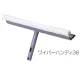 高所清掃用品 窓そうじ用 ワイパーハンディ 幅 (約) :幅約36cm (CL-507-036-0) 幅約36cm