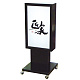 電飾スタンド看板 ブラック 全高H1135タイプ (MK-07-BK)