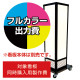 電飾看板 A-822用印刷費 (看板本体同時購入用・単品購入不可) 1面印刷 1面印刷