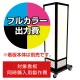 電飾看板 A-822用印刷費 (看板本体同時購入用・単品購入不可) 1面印刷 1面印刷