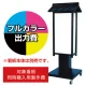 屋根付 4面対応和風電飾スタンド看板 AT-34用印刷費 (看板本体同時購入用・単品購入不可) 1面印刷 1面印刷