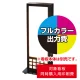 電飾看板 AT-931用印刷費 (看板本体同時購入用・単品購入不可) 1面印刷 1面印刷