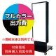 電飾看板 K-950用印刷費 (看板本体同時購入用・単品購入不可) 1面印刷 1面印刷