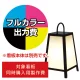 路地行灯 RJ-00用印刷費 (看板本体同時購入用・単品購入不可) 1面印刷 1面印刷