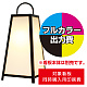 路地行灯RJ-03用印刷費 (看板本体同時購入用・単品購入不可) 1面印刷